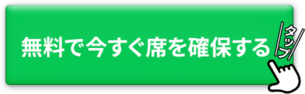 無料で今すぐ席を確保する