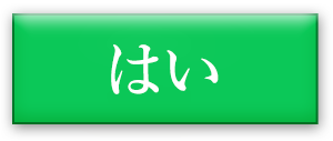 はい