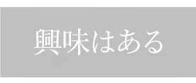 興味はある